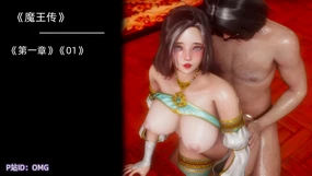 （OMG）魔王传01（无水印）