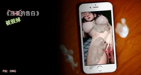 （OMG）封我为尊-番外-被毁掉的告白（无水印）