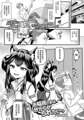 お稲荷様は分からせられたいっ (ロリババア専門アンソロジー 千代娘 巻の四) 中文翻譯