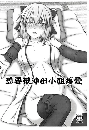 沖田さんは愛されたい