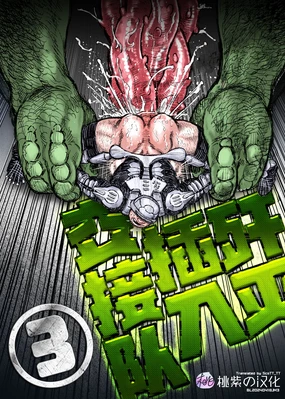 Senmetsu Sounyuu Kousetsutai (3) | 歼灭插入交接队 (decensored)