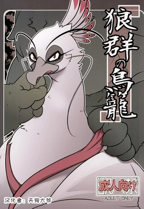 Rougun no Torikago | 狼群鸟笼