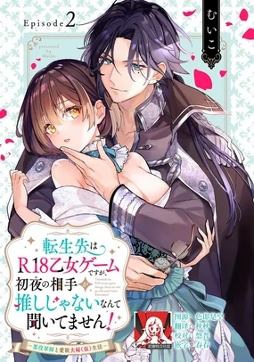tenseisaki wa R18 otome gemudesuga, shoya no aite ga oshi janai nante kiitemasen! - Akuyaku gunshi to aiyoku fufu (kari) seikatsu - | 转生到了R18乙女游戏，初夜对象竟然不是我推！ - 与恶役军师的情欲夫妻（暂定）生活 - 2
