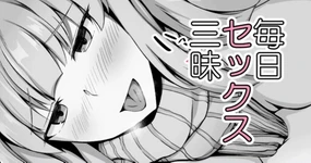 セックスしたら出られない部屋 ライバル出現編