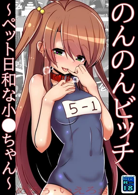 のんのんビッチ ～ペット日和な小○ちゃん～ (のんのんびより)。