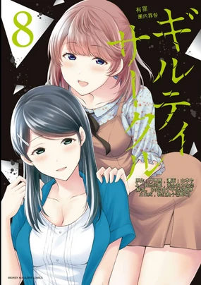 Giruti Sakuru vol 08 (Ch75-85) Chinese Version《罪恶社团》第8卷75-85话，AI机翻汉化