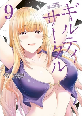 Giruti Sakuru vol 09 (Ch86-95) Chinese Version《罪恶社团》第9卷86-95话，AI机翻汉化