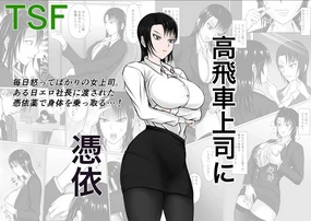 高飛車上司に憑依(个人翻译)