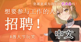 我们正在寻找希望成为艺术品的人！