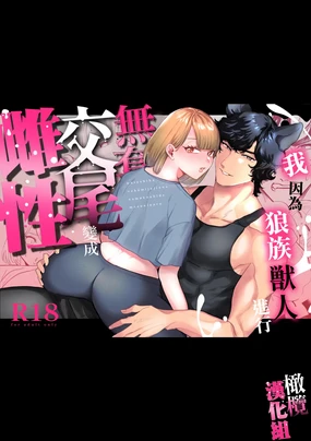 watashi wa ōkami kemonohito no nama kōbi de mesu ni naru｜我因为和狼族兽人进行无套交尾变成了雌性