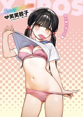 童貞リーパー卒業旅行 (コミックゼロス)