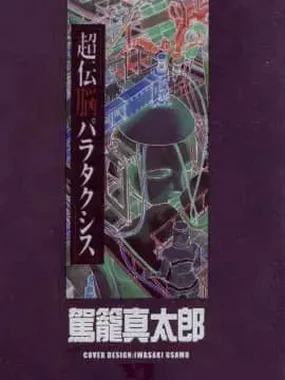 Choutennou Parataxis | Super-Conductive Brains Parataxis