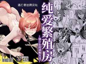 純愛繁殖房～狼少女の躾け方～