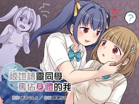 地縛霊の同級生に乗っ取られたアタシ [