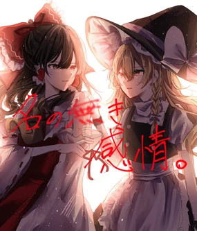 名の無き感情。