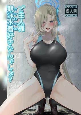 ご主人様競泳水着好きなんでしょ？