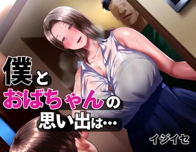 Boku to Oba-chan no Omoide wa...