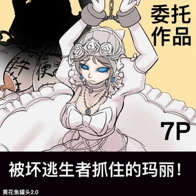 【免费委托】被坏蛋求生者抓住的玛丽（红夫人）