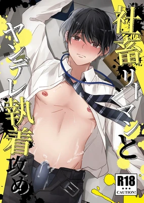 Shachiku Riiman to Yandere Shuuchaku Seme