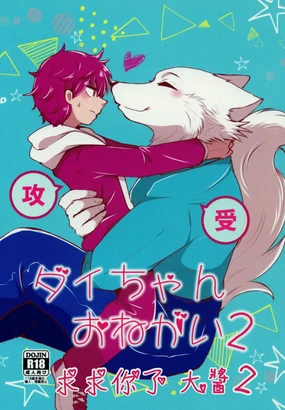 Dai-chan Onegai 2 | 求求你了 大醬2