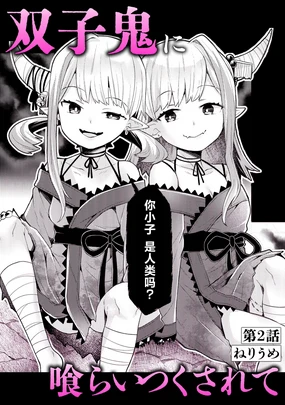 双子鬼に喰らいつくされて 2 (いろどりみどり～永遠に色褪せぬ不老の乙女～(1))