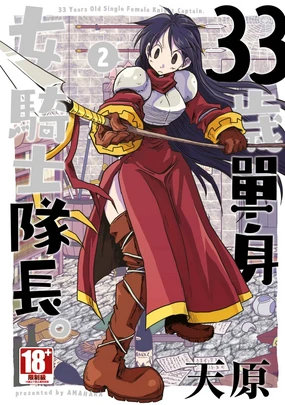 33-sai Dokushin Onna Kishi Taichou (2) | 33歲單身女騎士隊長。