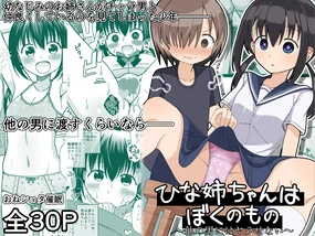 ひな姉ちゃんはぼくのもの〜他の男にはヤラせない〜【影黑个人机翻】