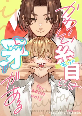 かわいい糸目には牙がある