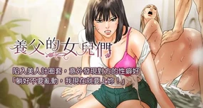 养父的女儿们 | 養父的女兒們 1-28