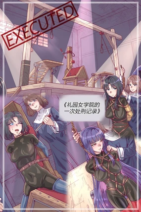 漫画《礼园女学院的一次处刑记录》