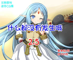 Nanimo Nakatta yo 2.5 | 什么都没有发生哦 2.5