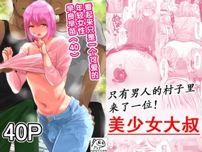 Otoko Dake no Mura ni Bishoujo Oji-san ga Yattekita!