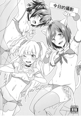 Honjitsu no Satsuei desu. | 今日的撮影