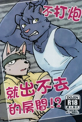 不打炮就出不去的房間