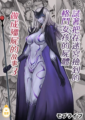 A story about picking up the corpse of a fighting girl in a labyrinth and turning it into Kyungsi 3