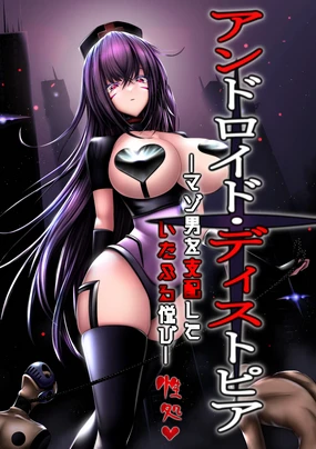 Android Dystopia -Masoo o Shihai Shite Itaburu Yorokobi-