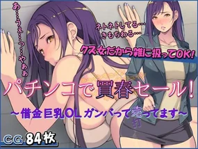 パチンコで買春セール! ~借金巨乳OLガンバって売ってます~part1(Chinese)