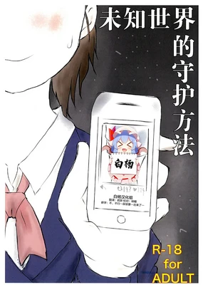 Shiranai Sekai no Mamorikata | 未知世界的守护方法