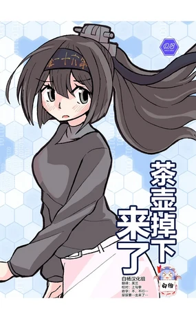 Teapot Kouka | 茶壶掉下来了