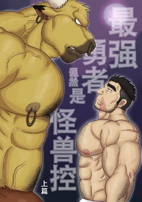 The strongest mercenary is Monster complex Part I