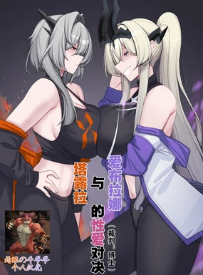 塔露拉与爱布拉娜的性爱对决（arknights）（灼眼の牛爷爷个人汉化）