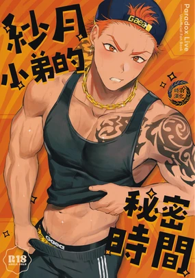 Satsuki kun no hitori jijo (Paradox Live)|纱月小弟的秘密时间