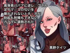 Koushinchou Babaa ni Gyaku 暴操 Sare Ashi ya Manko no Nioi o Kagasarenai to Chinpo ga Bokki mo Shasei mo Dekinai Karada ni Choukyou Sareta