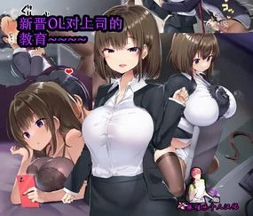 Shinsotsu OL no Joushi Kyouiku（张佳乐个人汉化）