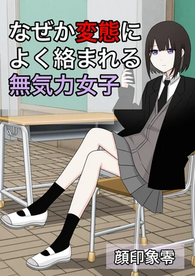 Naze ka Hentai ni Yoku Karamareru Mukiryoku Joshi