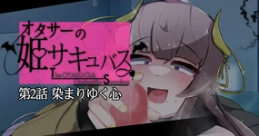 オタサーの姫サキュバス②