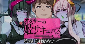 オタサーの姫サキュバス③