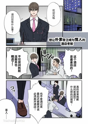 Jimi na Keibiin o Aijin ni Shitai Hotel Owner | 想讓樸素警衛成為情人的酒店老闆