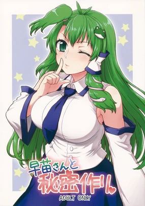 Sanae-san to Himitsu Zukuri | 跟早苗創出秘密