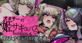オタサーの姫サキュバス④
